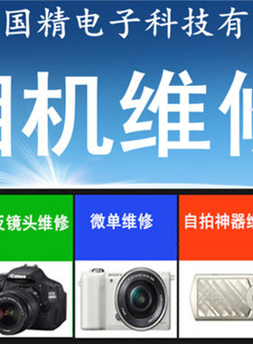 相机维修 数码相机单反相机镜头微单维修佳能索尼尼康松下三星
