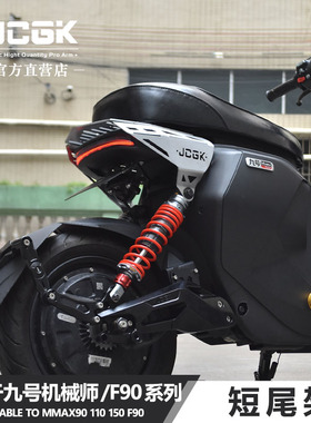 适用于九号机械师一代MK2改装JCGK短尾架F90载人后座MZMIX尾箱架