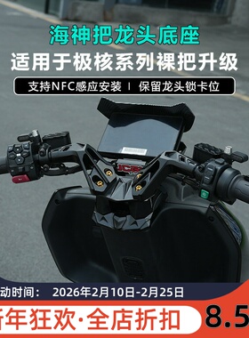 适用于极核AE5ipro电动车AE4改装JCGK海神把龙头底座车头裸把升级