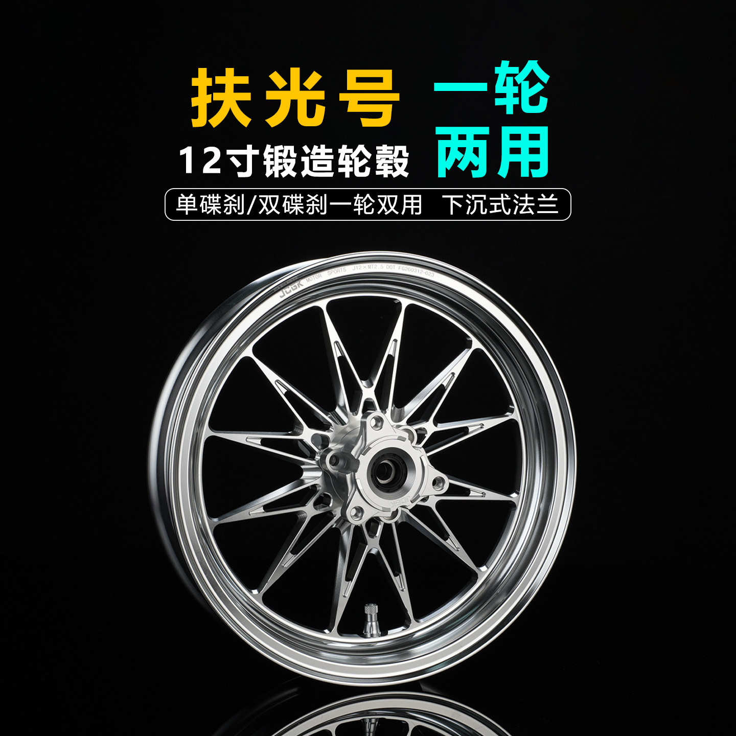 JCGK扶光号12寸锻造轮毂适用于小牛NXT改装极核AE5i九号M5机械师