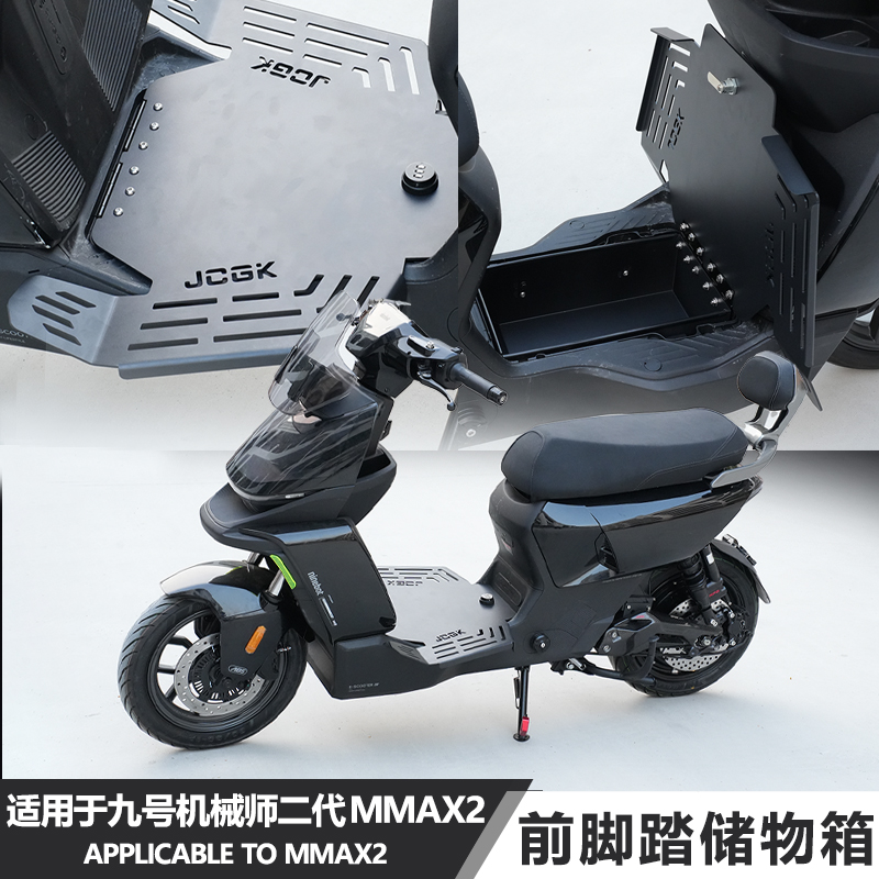 JCGK九号Mmax2一体储物箱脚踏