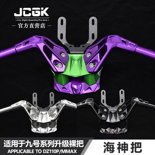 适用于九号猎户座DZ110p机械师N70 裸把龙头座JCGK海神把 M95C改装