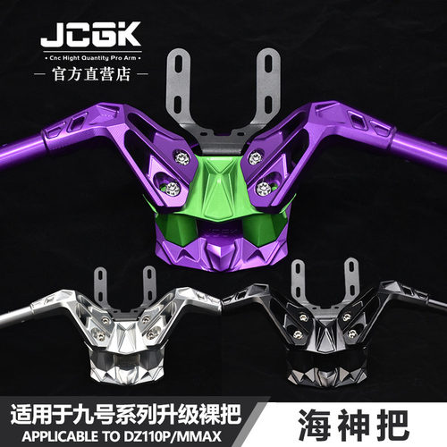 JCGK海神把九号裸把改装龙头底座