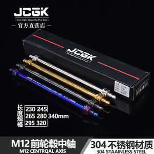JCGK烧钛中轴M12轴孔通用安装