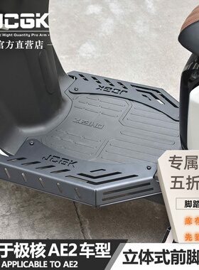 JCGK适用于极核AE2电动车改装立体式加宽前脚踏304不锈钢扩展宽体