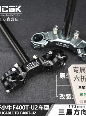 JCGK三星柱适用于小牛F400t U3改装配件U2龙头方向柱支持原车底座