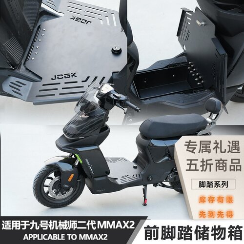 JCGK九号Mmax2一体储物箱脚踏