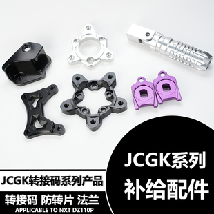 适用于JCGK后平叉系列配件转接码 折叠脚踏轮毂法兰电机防转片部件
