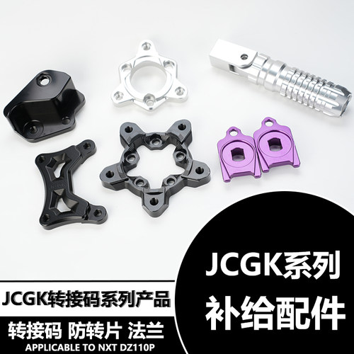 JCGK平叉专用转接码0102款转接码