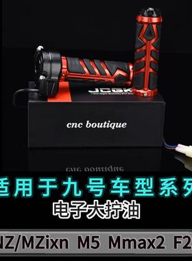 九号系列电动车改装电子大拧油适用M5 Mmax2 F2z MZ通用油门把手