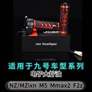 F2z Mmax2 MZ通用油门把手 电子大拧油适用M5 九号系列电动车改装