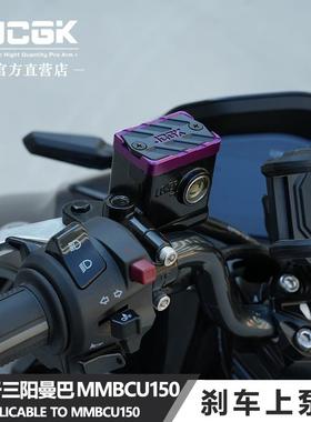 适用于三阳曼巴MMBCU150哈士奇DRG巡弋150改装刹车上泵盖油壶装饰