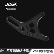 JCGK后平叉专用转接码小牛电动车UQI+ U+B MQI2 MS螃蟹卡钳连接码