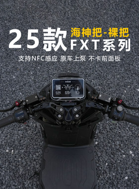 适用于小牛25款FXT裸把龙头座
