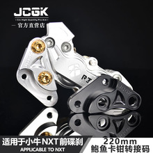 JCGK转接码适用于小牛NXT原车前减震改装220mm大鲍鱼卡钳碟刹直上