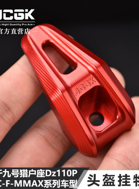 适用于猎户座DZ110p MMAX F90 NZ/FZmix ABC系列改装JCGK挂钩