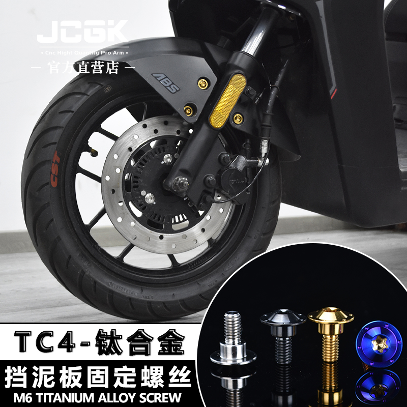 JCGK钛合金螺丝挡泥板装饰