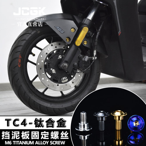 JCGK钛合金螺丝挡泥板装饰