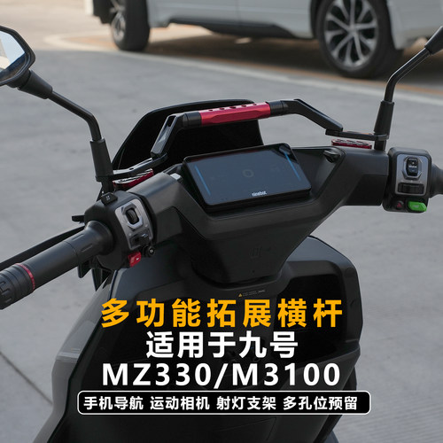 九号MZ330/M3100拓展横杆手机架