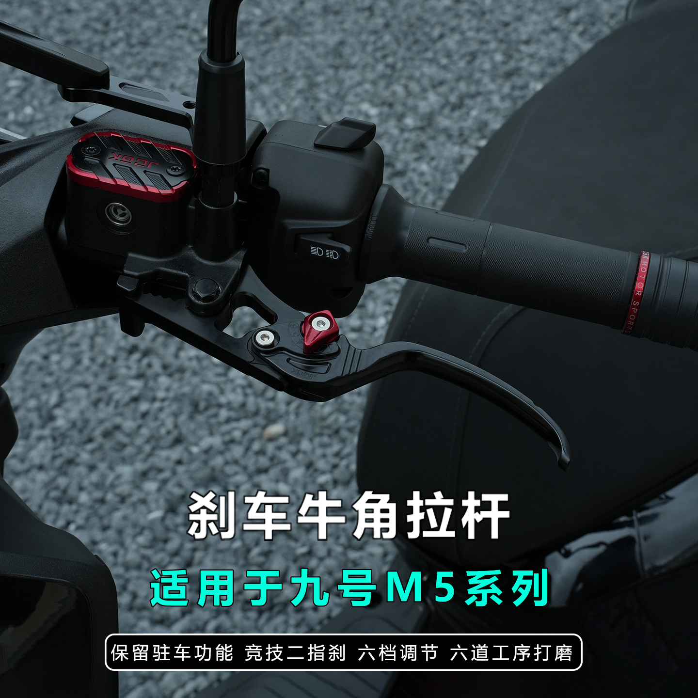 JCGK适用于25款九号M5系列改装刹车牛角拉杆保留原车驻车功能可调