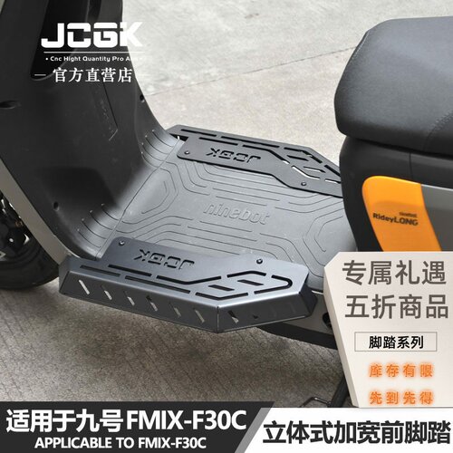 JCGK加宽前脚踏九号F30C改装