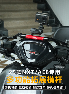JCGK多功能拓展横杆适用于极核AE8小牛25款FX NXT手机支架导航杆