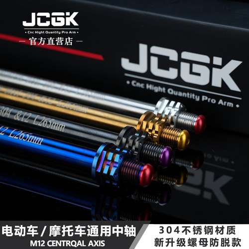 JCGK新款防松M12前轮车架中轴