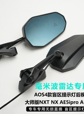 适用于NXT小牛FXT极核AE5ipro ae7改装毫米盲区提示灯AOS4后视镜