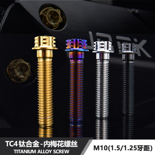 TC4-钛合金M10*1.5MM改装螺丝
