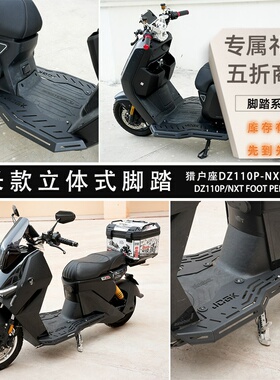 适用于小牛NXT九号猎户座DZ110P改装JCGK立体式前脚踏板加长宽体