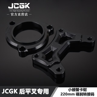 JCGK平叉专用220转接码适用于小牛N1s U+B九号改装小螃蟹卡钳碟刹