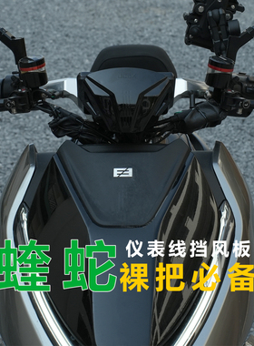 JCGK蝰蛇挡风板裸把通用改装仪表线前挡适用于极核ae5小牛NXT/FXT