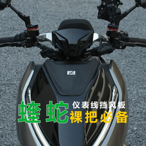 蝰蛇挡风板裸把改装仪表线前挡风