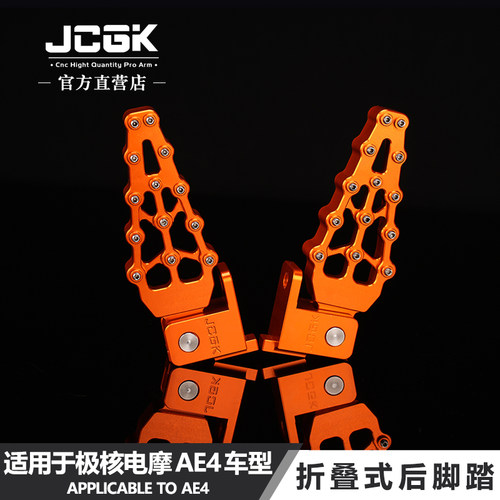 JCGK极核ae4后脚踏板无损安装