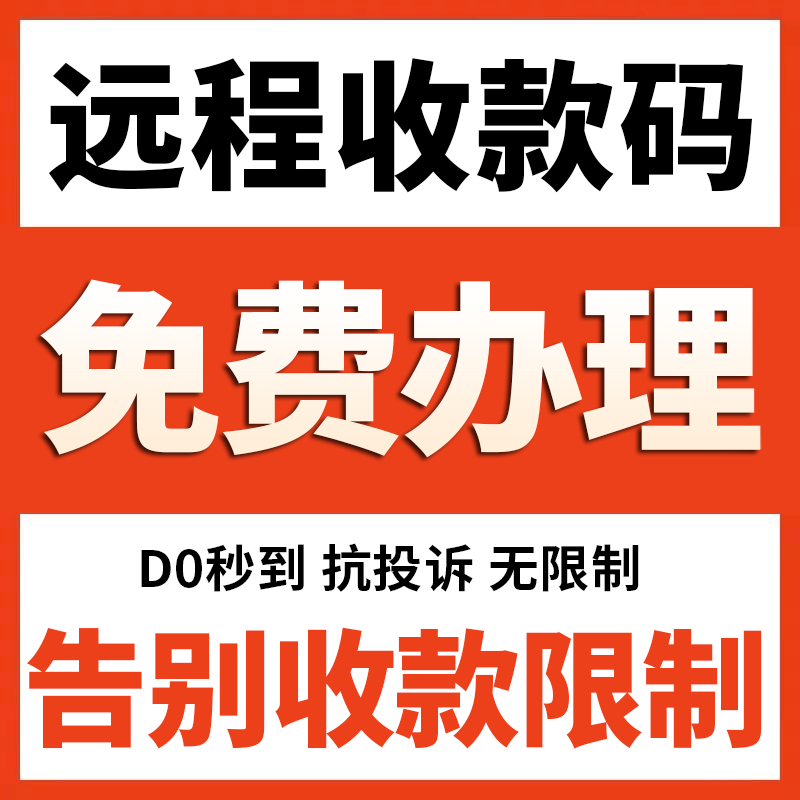 远程异地收款码H5链接线上风控动态企业银联商家码链接秒到收钱码