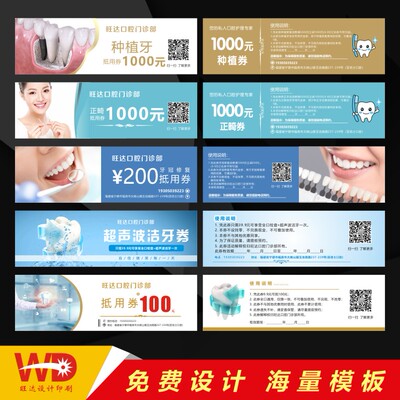 口腔牙科免费洁牙代金券设计定制