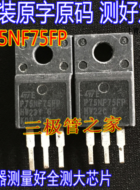 P75NF75FP STP75NF75FP 75NF75逆变器场效应管TO-220F 75V80A