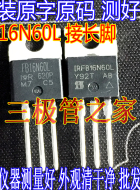 原装原字【接长脚】FB16N60L IRFB16N60L TO220直插 测好