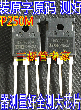 拆机原字 IRFP250M IRFP250N FP250N TO-247大管MOS场效应200V30