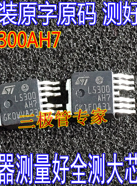原装原字 L5300AH7TR 贴片L5300AH7 TO-252-7 5V0.3A汽车电脑芯片