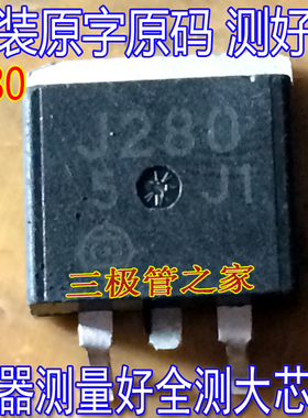 原装进口拆机原字原码 2SJ280 J280 TO-263两脚半/现货测好