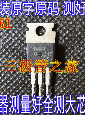 原装进口拆机 B861 音频功放配对管 TO-220直插 2SB861