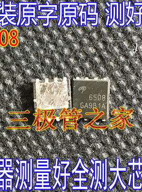 进口原字测好 AON6508 丝印6508 N沟道30V32A贴片DFN 场效应管