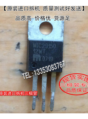 原装进口拆机 原码  MIC29150-12WT   TO-220  三极管