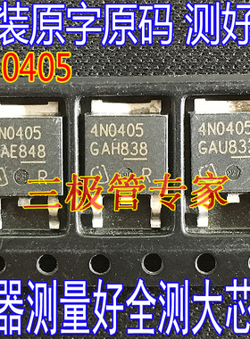 4N0405原字IPD90N04S4-05 N沟道场效应管 贴片TO252 4N0405
