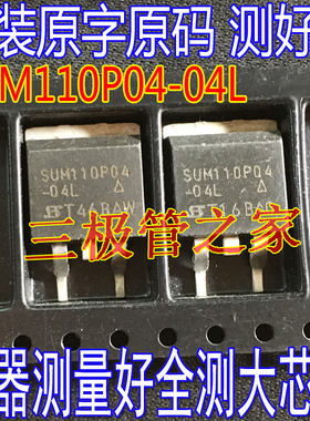 原装进口拆机原字 SUM110P04 SUM110P04-04L TO-263贴片/测好