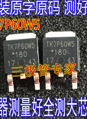 原字测好 TK7P60W 贴片 TO-252 N沟道 7A600V MOS场管 TK7P60W5