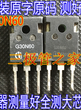 原装进口原字 G30N60B3 G30N60C3 G30N60A4 G30N60 现货测好