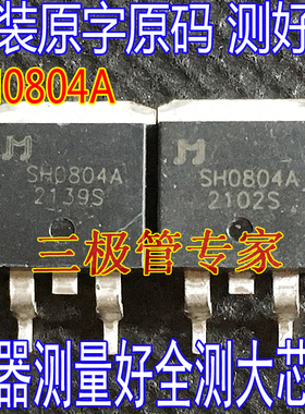 原字原码 SH0804A JMSH0804A 贴片TO-263场效应管MOS管 全检测