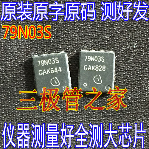 79N03S贴片MOS场效应管